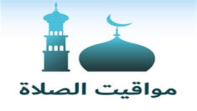 مواقيت الصلاة في القاهرة اليوم الأربعاء 18 مارس 2026: تفاصيل دقيقة من الإمساكية الرسمية