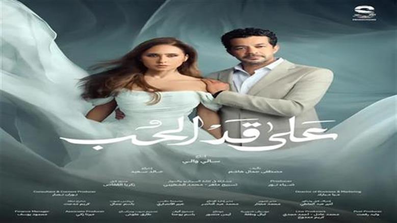 على قد الحب