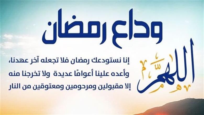 لحظات الوداع الأخيرة .. دعاء نهاية رمضان « اللهم لا تخرجنا من رمضان إلّا وقد عفوت عنا »