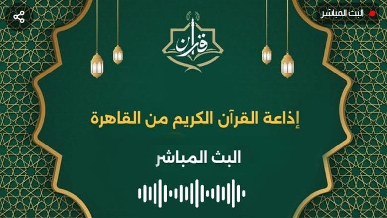 تطبيق إذاعة القرآن الكريم يتصدر قوائم البحث على جوجل