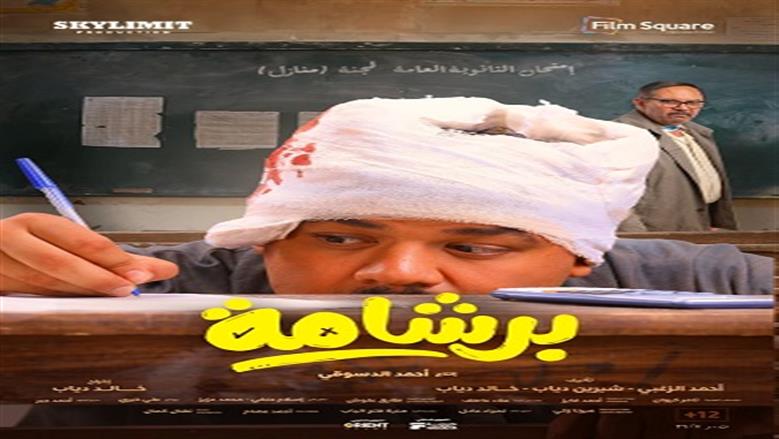 البوسترات الفردية لابطال فيلم برشامة