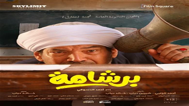 البوسترات الفردية لابطال فيلم برشامة