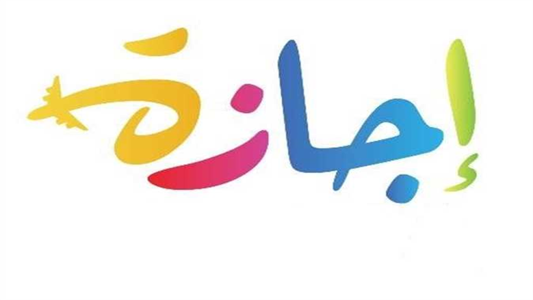 الحكومة تعلن عدد أيام إجازة عيد الفطر 2026 للقطاعين الحكومي والخاص