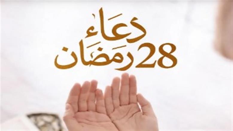 دعاء اليوم الثامن والعشرين من رمضان.. ردده الآن واغتنم الفرصة 