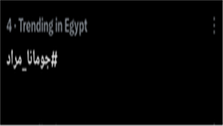 جومانا مراد