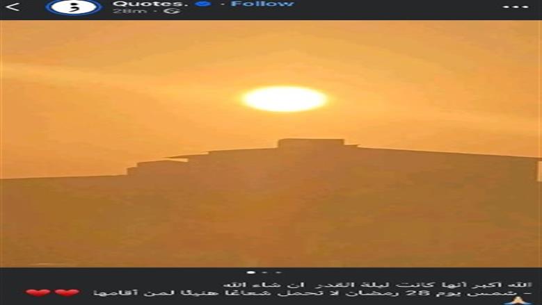 عاجل.. تحري شمس 28 رمضان.. هل تحققت علامات ليلة القدر أمس؟