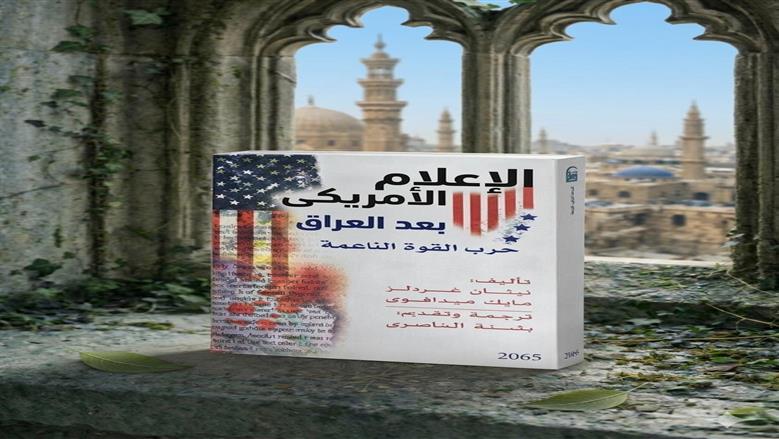 «القومي للترجمة» يفتح ملف الإعلام الأمريكي بعد العراق.. «العالم لا يدار بالسلاح فقط»