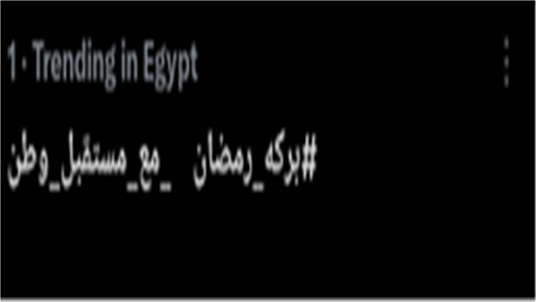 بركة رمضان