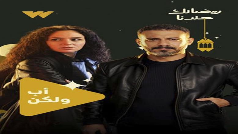 أب ولكن