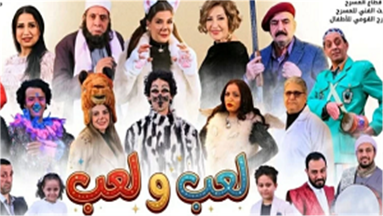 مسرحية لعب ولعب