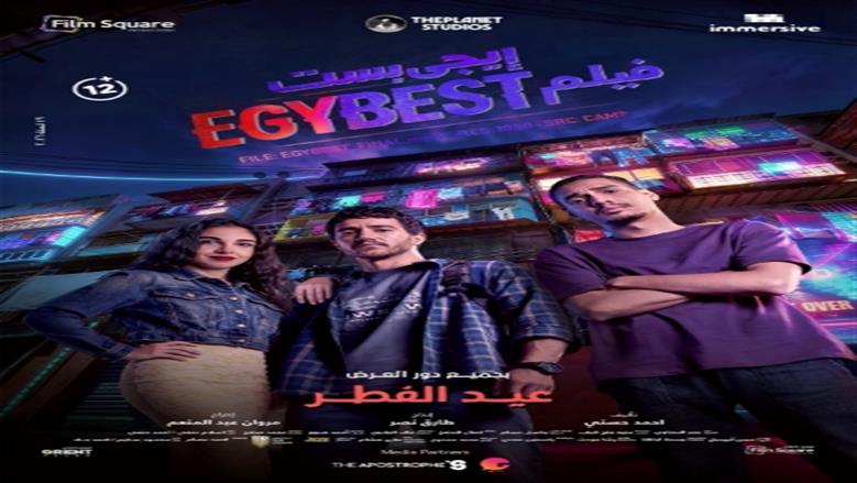 أماكن عرض فيلم إيجي بست في سينما الشعب بالقاهرة والمحافظات خلال عيد الفطر