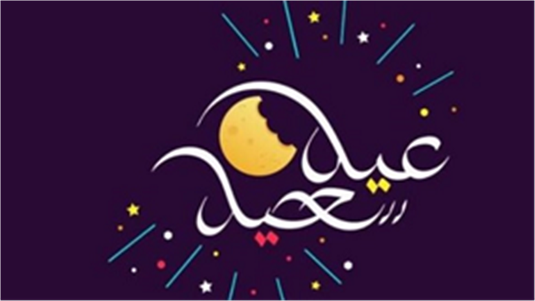 رسائل تهنئة بمناسبة حلول العيد