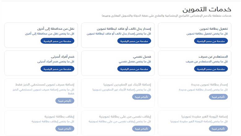 بوابة مصر الرقمية للخدمات التموينية