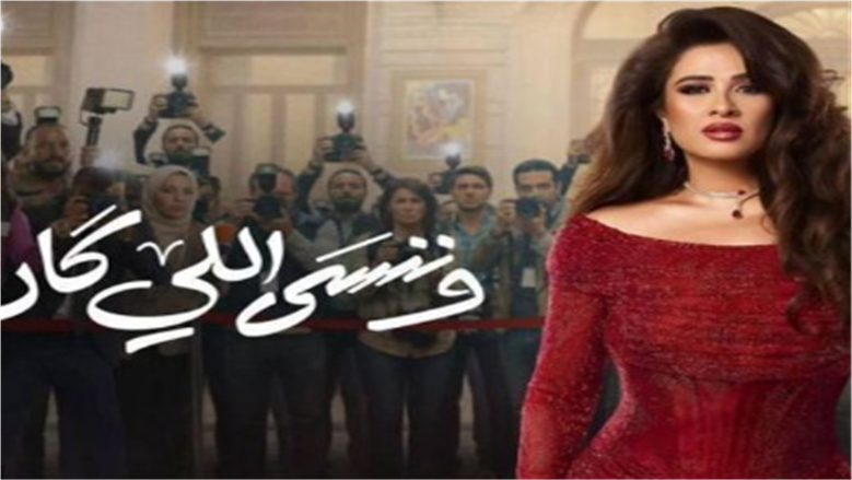 الحلقة 11 من مسلسل وننسى اللي كان.. شقيقة ياسمين عبدالعزيز تسرق أموالها 