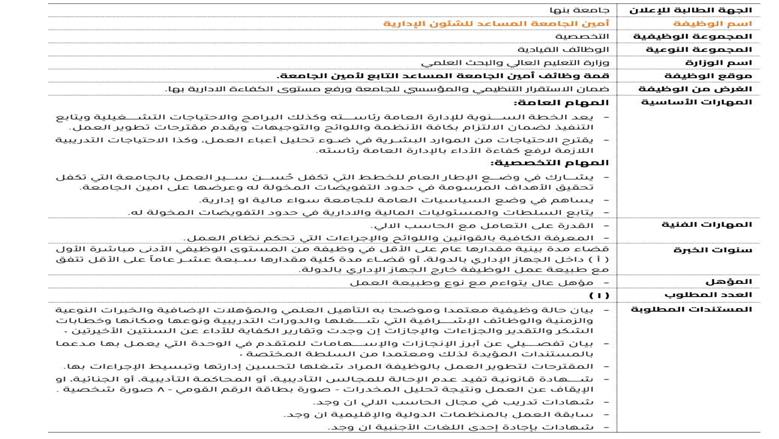 جامعة بنها تعلن عن التقدم لوظيفة أمين الجامعة المساعد للشئون الإدارية..الشروط والمواعيد أعلنت جامعة بنها عن فتح باب التقدم لشغل وظيفة أمين الجامعة المساعد للشئون الإدارية للوظائف القيادية، على ان يكون قد قضى مدة بينية مقدارها عام على الأقل في وظيفة من المستوى الوظيفي الأدنى له مباشرة الأول (أ) داخل الجهاز الإداري بالدولة، أو قضاء مدة كلية مقدارها 17 عاماً على الأقل تتفق مع طبيعة عمل الوظيفة خارج الجهاز الإداري بالدولة. المهام العامة الأساسية المطلوبة أوضح بيان جامعة بنها أن جري تحديد المهام العامة الأساسية المطلوبة لشغل الوظيفة كالتالي : - يعد الخطة السنوية للإدارة العامة رئاسته وكذلك البرامج والاحتياجات التشغيلية -يتابع التنفيذ لضمان الالتزام بكافة الأنظمة واللوائح والتوجيهات وتقديم مقترحات تطوير العمل. - يقترح الاحتياجات من الموارد البشرية في ضوء تحليل أعباء العمل، وكذا الاحتياجات التدريبية اللازمة لرفع كفاءة الأداء بالإدارة العامة رئاسته. المهام التخصصية الأساسية المطلوبة أضاف البيان أن المهام التخصصية الأساسية المطلوبة كالتالي : - يشارك في وضع الإطار العام للخطط التي تكفل حسن سير العمل بالجامعة التي تكفل تحقيق الأهداف المرسومة في حدود التفويضات المخولة له وعرضها على امين الجامعة. - يساهم في وضع السياسيات العامة للجامعة سواء مالية او إدارية. - يتابع السلطات والمسئوليات المالية والادارية في حدود التفويضات المخولة له. أوضح بيان جامعة بنها أن أخر موعد للتقدم هو يوم الإثنين الموافق 06 أبريل 2026 بمقر الإدارة بشارع فريد ندا ببنها قليوبية في الإدارة العامة للموارد البشرية عبر الأمانة الفنية للجنة اختيار الوظائف القيادية من الساعة التاسعة صباحا حتى الساعة الثانية عصرا. أشار البيان أنه علي راغبي التقدم لهذه الوظائف استيفاء النموذج المعد لهذا الغرض بالأمانة الفنية للجنة اختيار الوظائف القيادية على أن يقدم الطلب باسم السيد الدكتور رئيس الجامعة إلى الأمانة الفنية للجنة اختيار الوظائف القيادية بالدور الثالث بمقر إدارة جامعة بنها على أن تكون أصل و8 صور ولن يلتفت إلى الطلبات التي ترد بعد المدة المحددة لقبول الطلبات أو بالبريد أو السابق تقديمها قبل نشر الإعلان أو بعد انتهاء تاريخ النشر سواء كان المتقدم من داخل الجامعة أو من الخارج مع الاطلاع علي الشروط واستيفاء المستندات المطلوبة كالتالي :