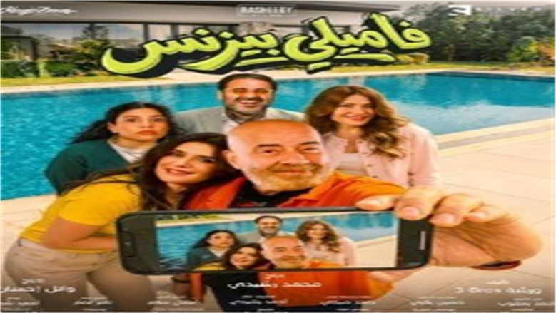«فاميلي بيزنس» يتذيل إيرادات أفلام العيد بـ285 ألف جنيه في أول أيام عرضه