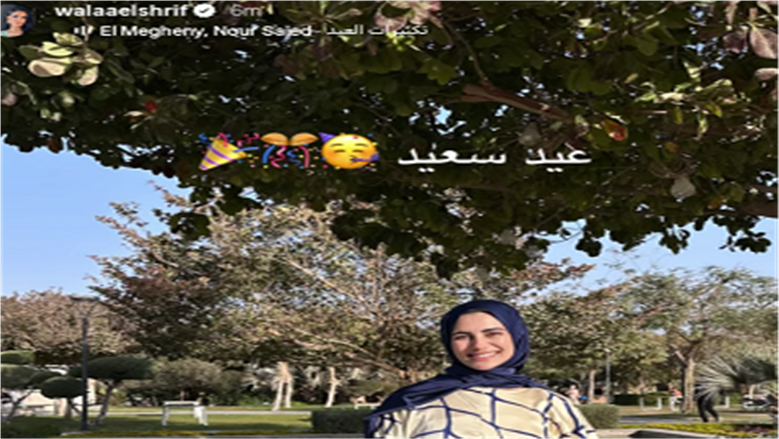 ولاء الشريف