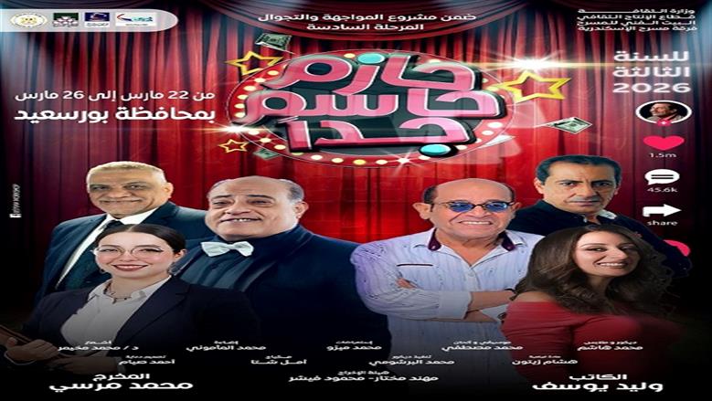 «الثقافة» تستأنف المرحلة السادسة من «مسرح المواجهة والتجوال» ثالث أيام العيد