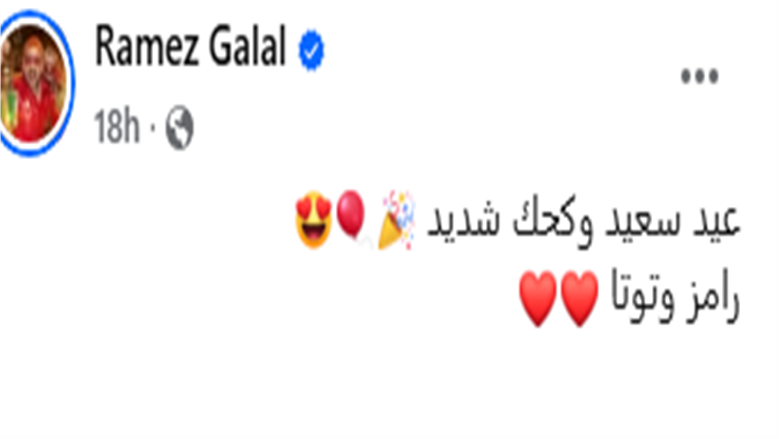 رامز جلال