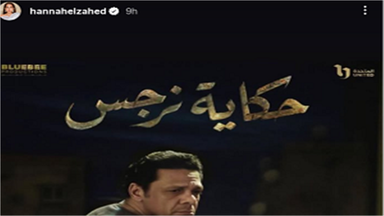 حكاية نرجس