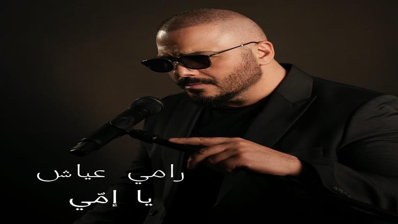 رامي عياش يطرح أغنية جديدة بمناسبة عيد الأم.. تعبر عن الحنين والامتنان