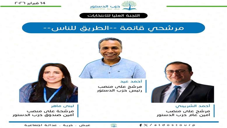 انتخابات حزب الدستور
