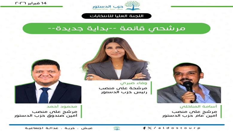انتخابات حزب الدستور