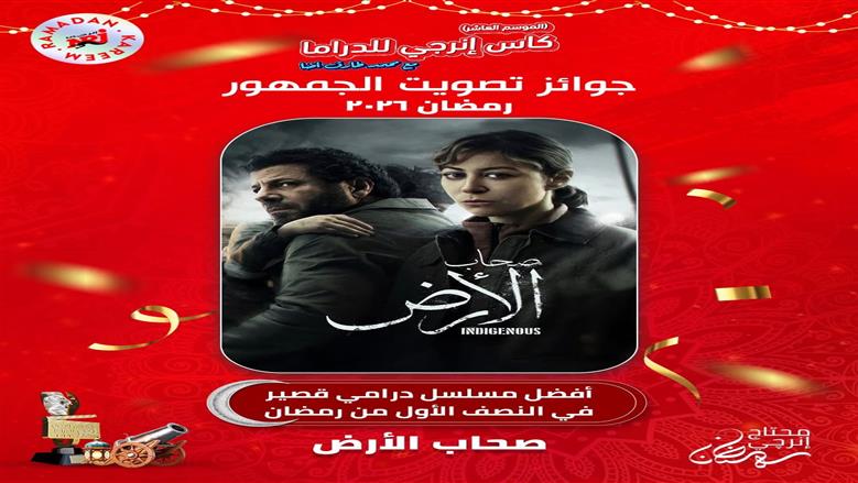 صحاب الأرض أفضل مسلسل درامي في كأس إنرجي للدراما
