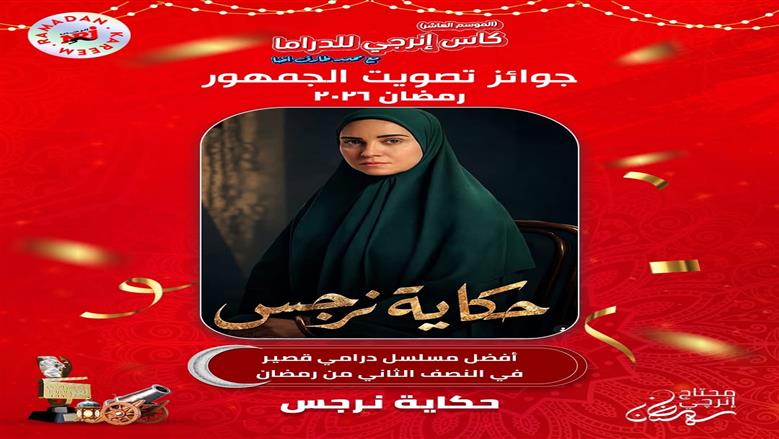 مسلسل حكاية نرجس أفضل مسلسل درامي في النصف الثاني من رمضان في كأس إنرجي