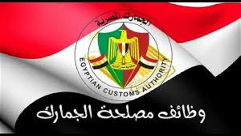 وظائف مصلحة الجمارك المصرية 2026.. الشروط والمستندات المطلوبة