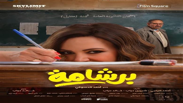 فيلم برشامة
