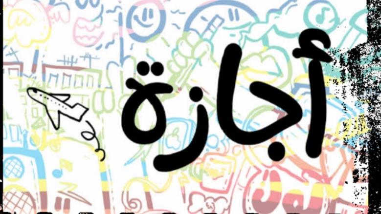 إجازات