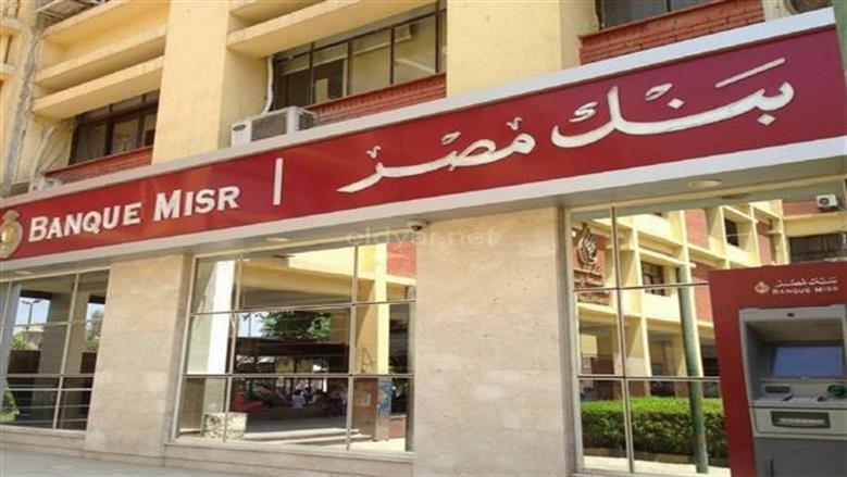 وظائف بنك مصر 2026 لحديثي التخرج.. الشروط وخطوات اللتقديم
