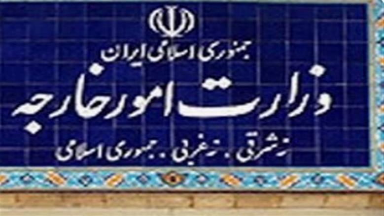 وزارة الخارجية الإيرانية
