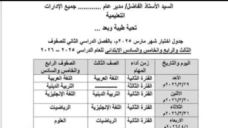 جدول ومواعيد امتحانات شهر مارس لصفوف النقل بالقليوبية تنطلق الاحد المقبل
