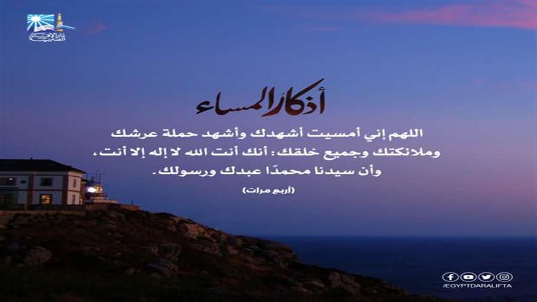 أذكار المساء مكتوبة.. « اللهم إني أسألك فواتح الخير، وخواتمه»