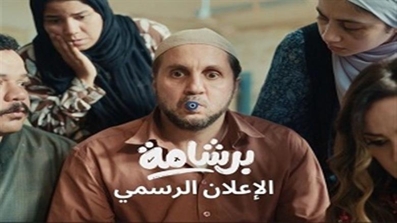 «برلمانية النور» تطالب بمنع عرض فيلم «برشامة»: مغالطات فقهية تتجاوز حدود الترفيه