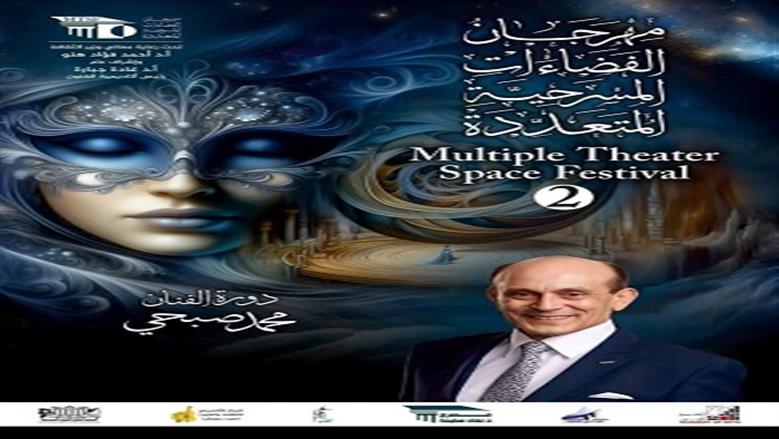 تأجيل مهرجان الفضاءات المسرحية المتعددة إلى نوفمبر 2026.. اعرف السبب