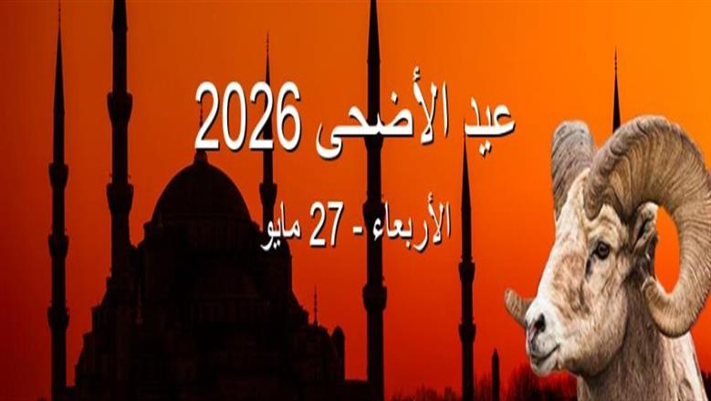 عيد الأضحى 2026 - أرشيفية