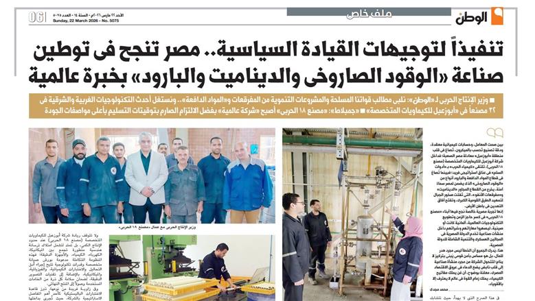 الصفحة الرسمية لوزارة الإنتاج الحربي تبرز انفراد «الوطن» عن توطين صناعة الوقود الصاروخي والديناميت والبارود محليا