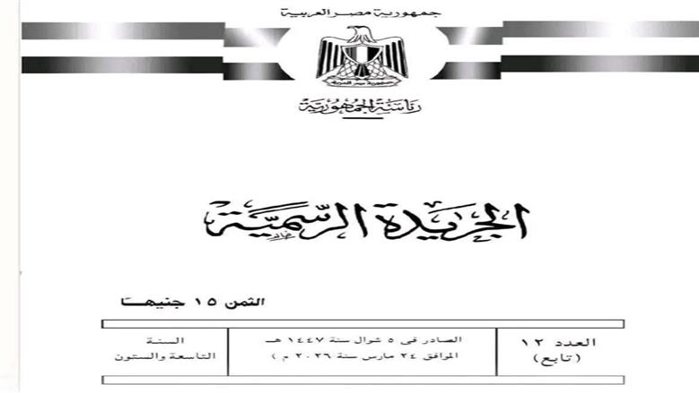 الجريدة الرسمية تنشر قرار رئيس الجمهورية بتعديل قانون الخدمة العسكرية والوطنية