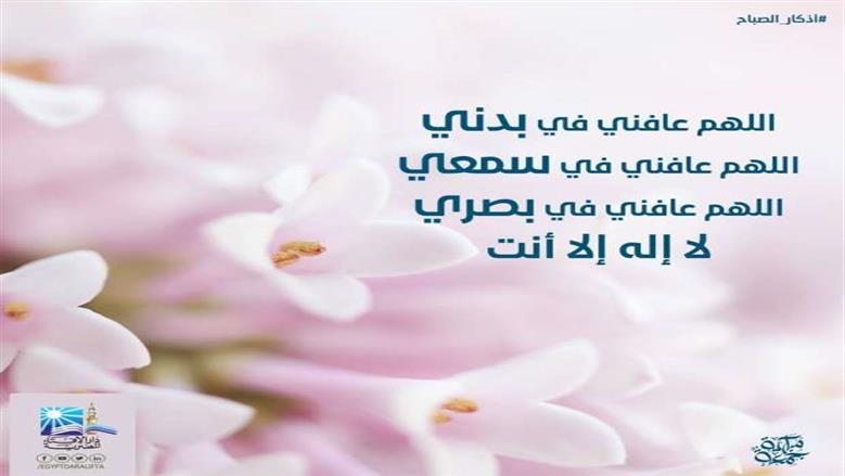 أذكار الصباح مكتوبة.. «اللّهم إني أسْألكَ خَير هذا اليَومِ وأعوذ بك من شر ما فيه»
