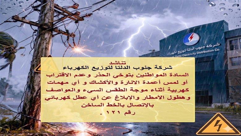 «احذروا الأعمدة والكابلات».. تنبيه مهم من «كهرباء جنوب الدلتا» لسكان 3 محافظات بسبب الأمطار