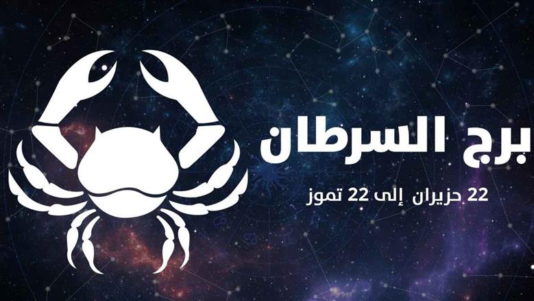 حظك اليوم برج السرطان الخميس 26 مارس 2026.. لا تفرط في العطاء
