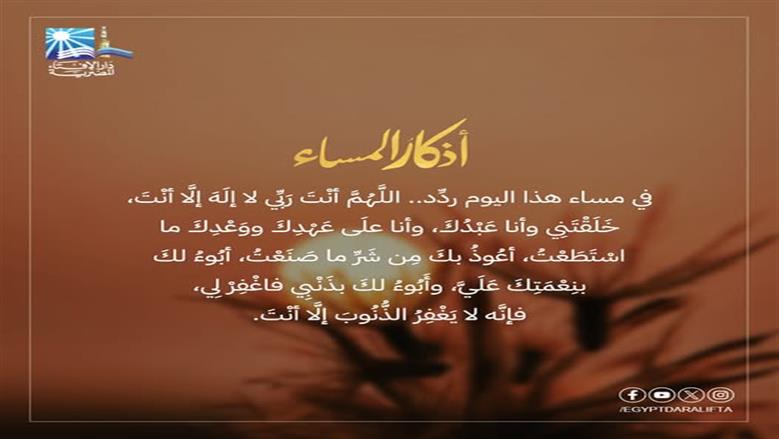 أذكار المساء مكتوبة.. «اللَّهُمَّ إِنِّي أَسْأَلُكَ الْهُدَى وَالتُّقَى وَالْعَفَافَ وَالْغِنَى»