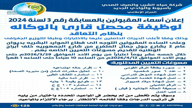 «مياه أسيوط » تعلن نتيجة المقبولين بالمسابقة رقم 3 لسنة 2024 وظيفة محصل قارئ بالوكالة