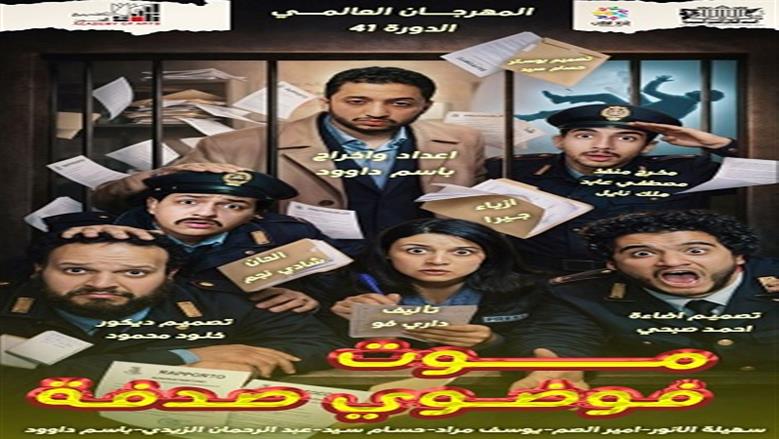 «موت فوضوي صدفة» يشارك ضمن فعاليات مهرجان المسرح العالمي في دورته الـ41