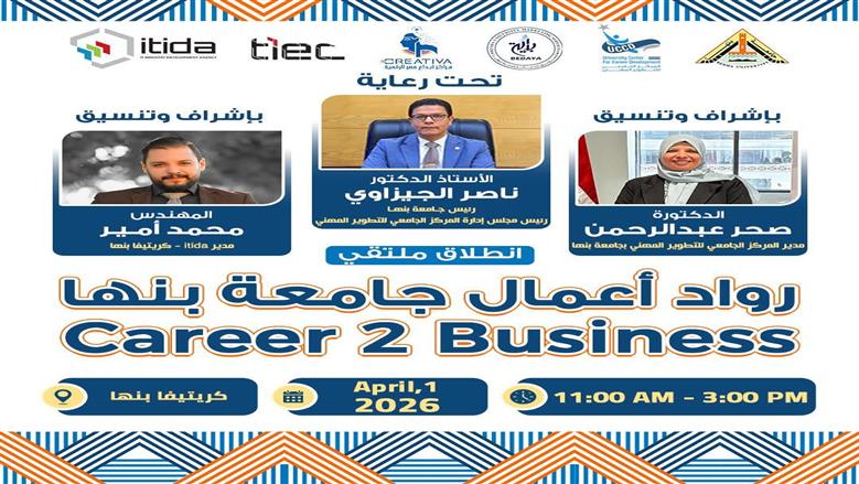 جامعة بنها تقود منظومة ريادة الأعمال والابتكار بإطلاق ملتقى رواد أعمال جامعة بنها Career 2 Business