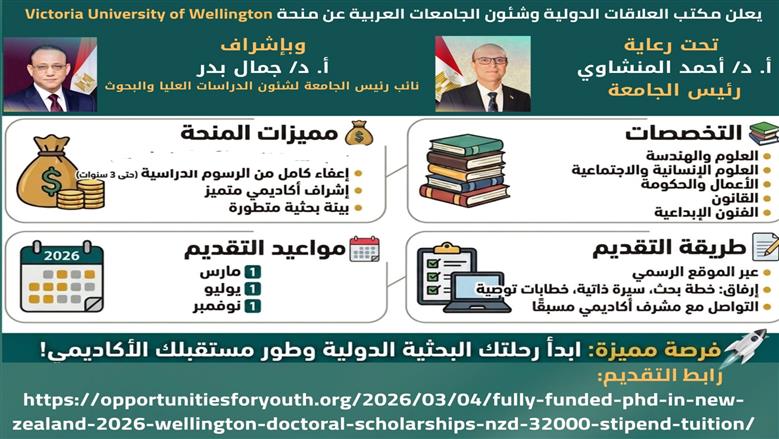 جامعة أسيوط تعلن عن منح دكتوراه ممولة بالكامل في نيوزيلندا 2026 بفرص بحثية عالمية