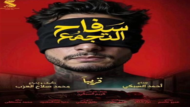 فيلم سفاح التجمع